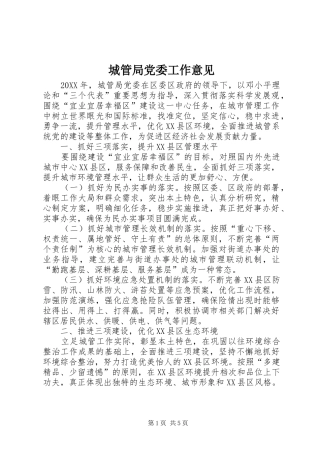 2024年城管局党委工作意见