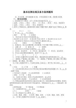 基本法律法规及条令条例题库