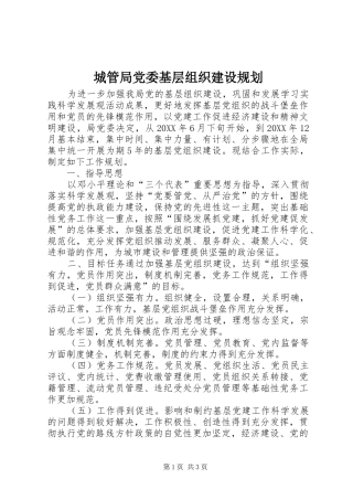 2024年城管局党委基层组织建设规划