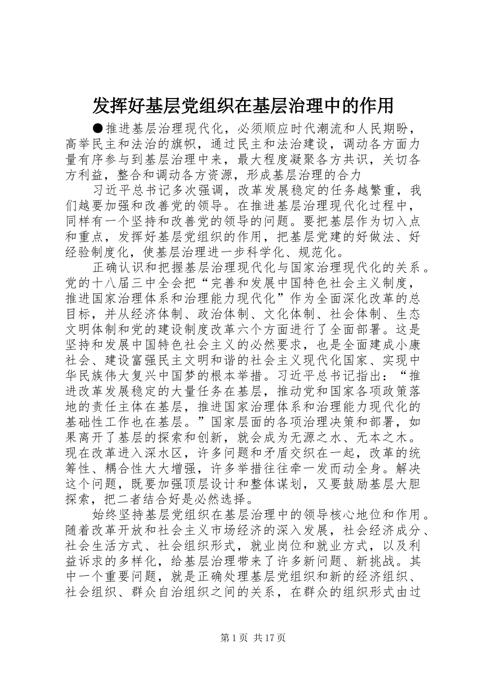 2024年发挥好基层党组织在基层治理中的作用_第1页