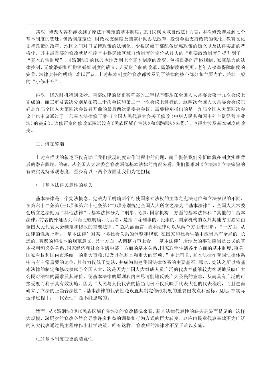 基本法律基本法律修改权失范及原因探析的应用_第2页