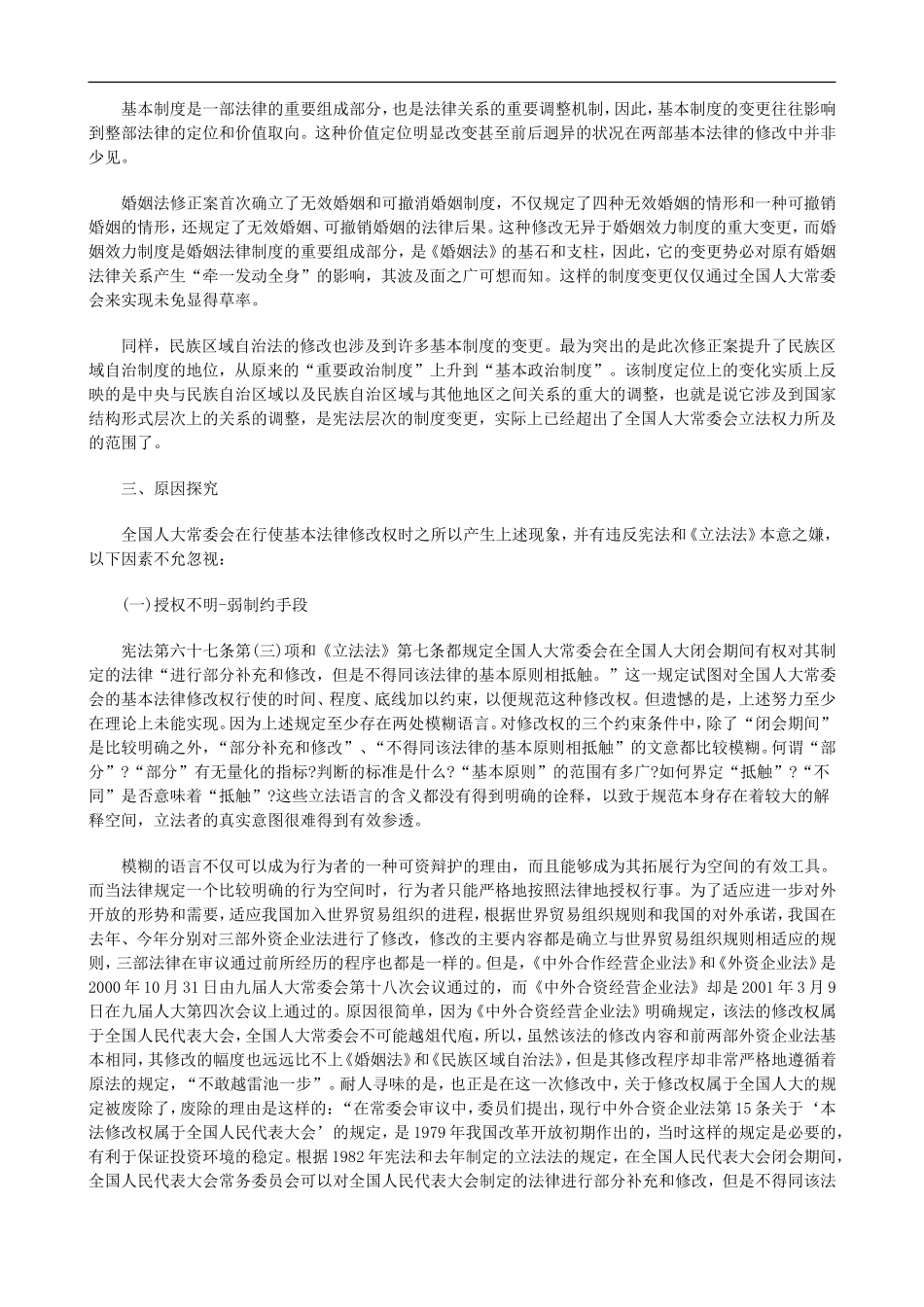 基本法律基本法律修改权失范及原因探析的应用_第3页