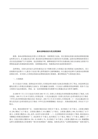 基本法律基本法律修改权失范及原因探析的应用