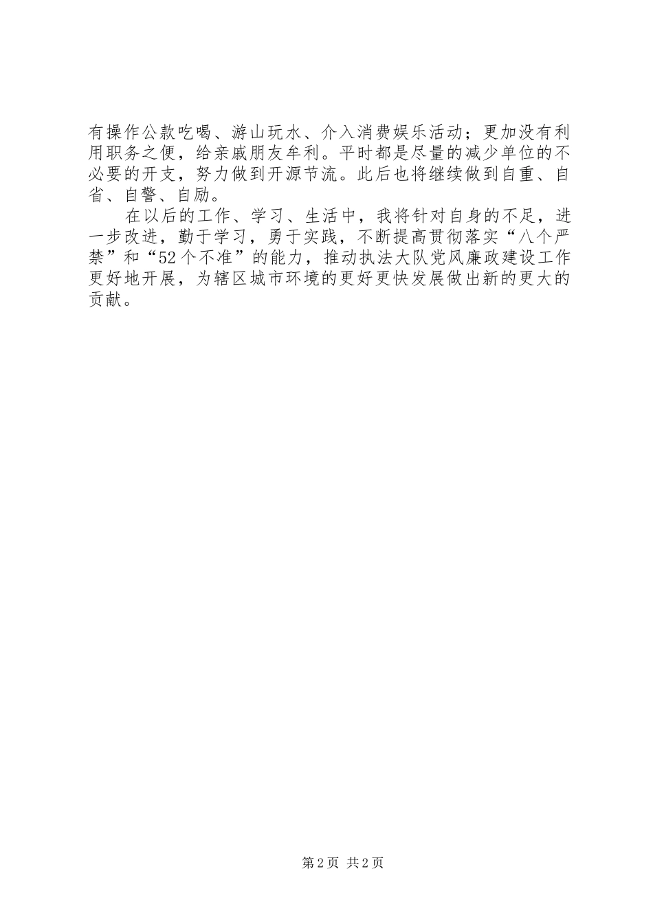 2024年城管局党委廉洁准则工作报告_第2页