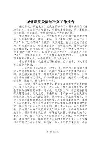 2024年城管局党委廉洁准则工作报告