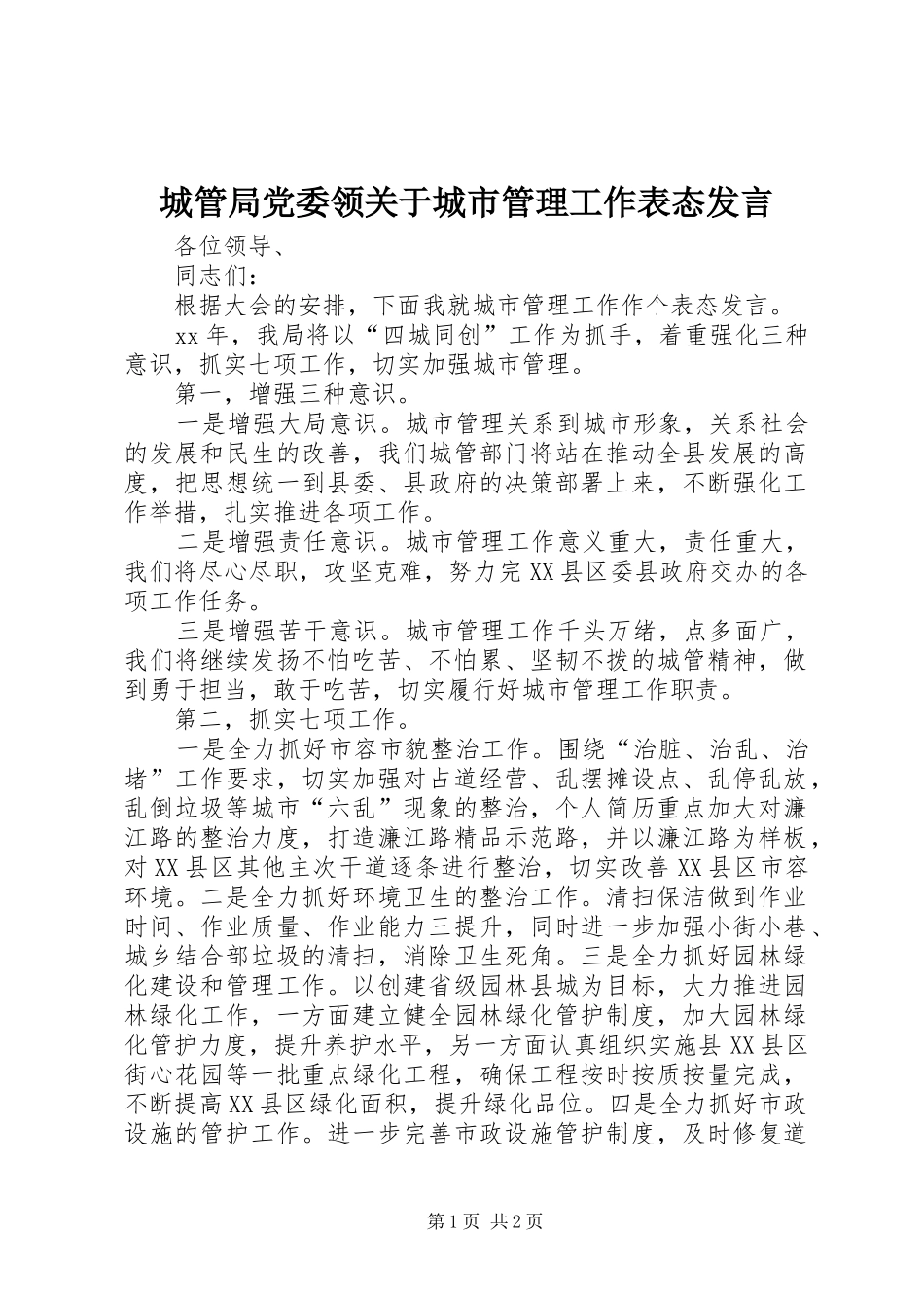 2024年城管局党委领关于城市管理工作表态讲话_第1页