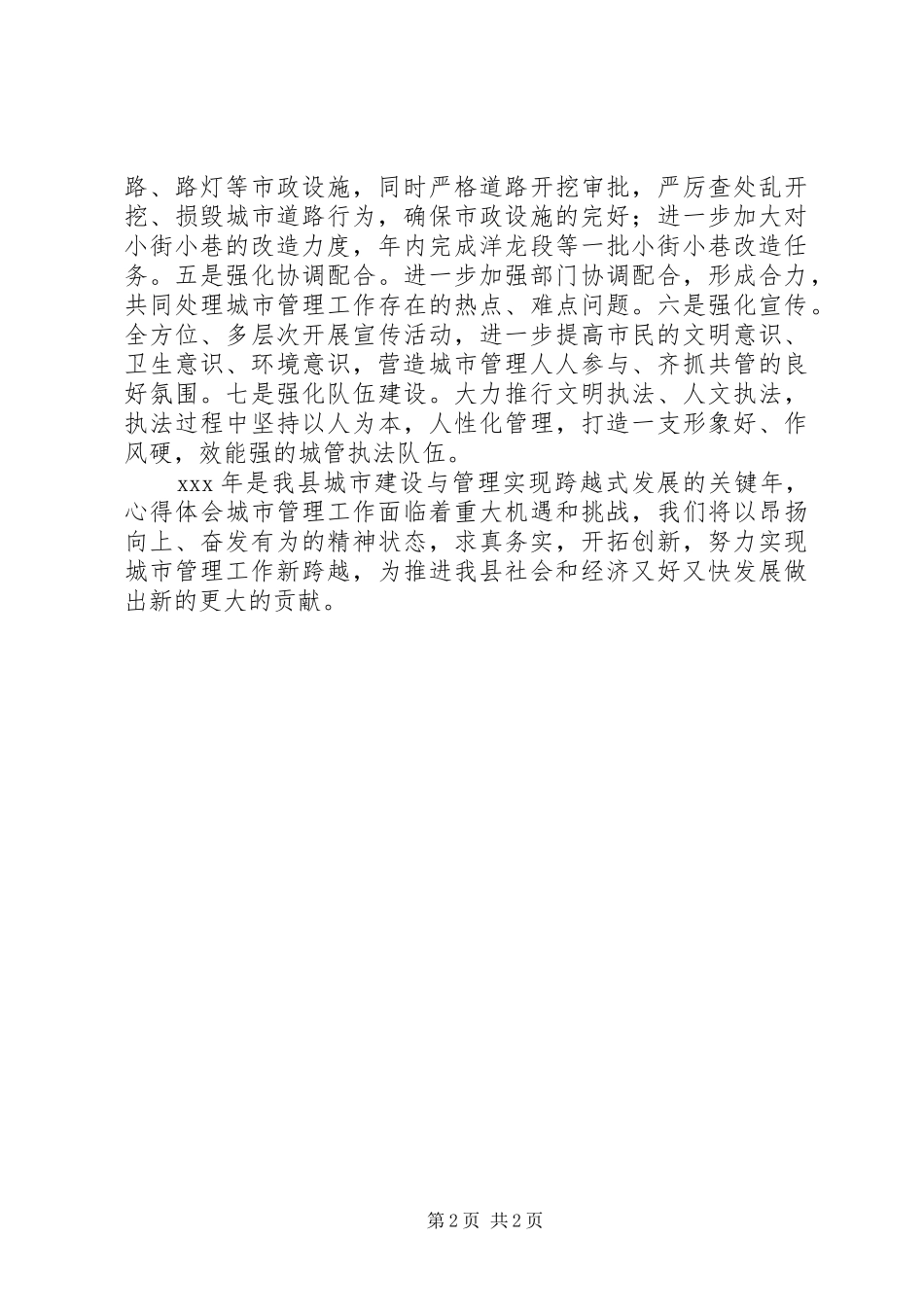 2024年城管局党委领关于城市管理工作表态讲话_第2页