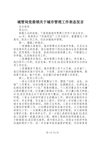 2024年城管局党委领关于城市管理工作表态讲话