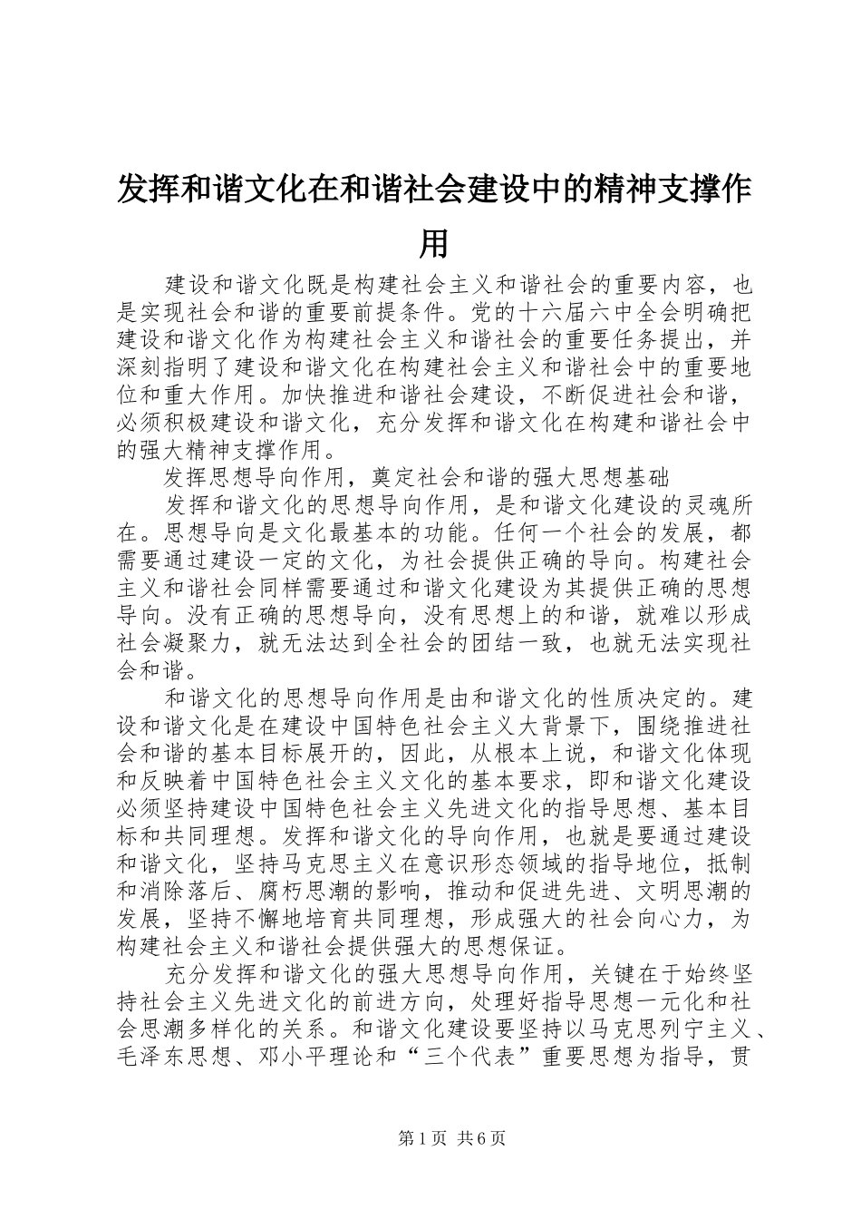 2024年发挥和谐文化在和谐社会建设中的精神支撑作用_第1页