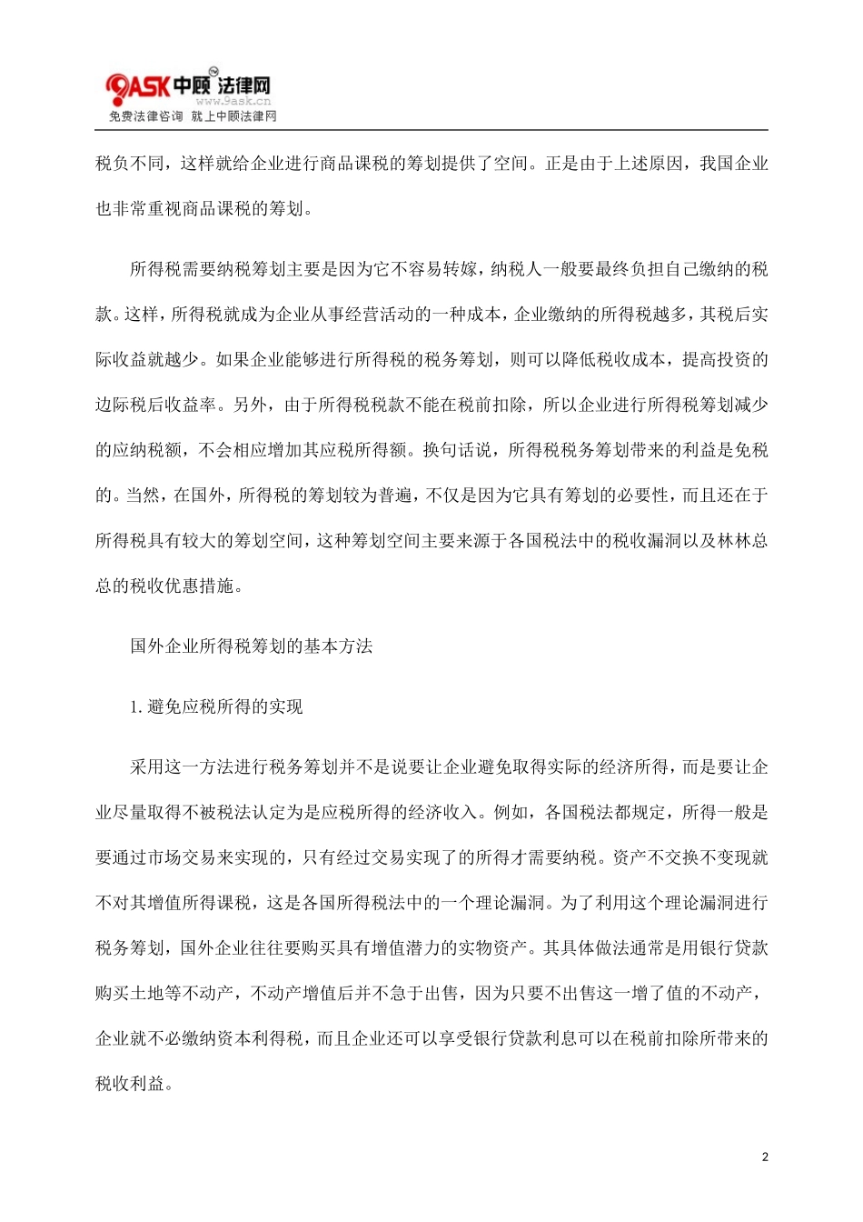 基本方法国DTY外企业进DTY行税收筹划的_第2页