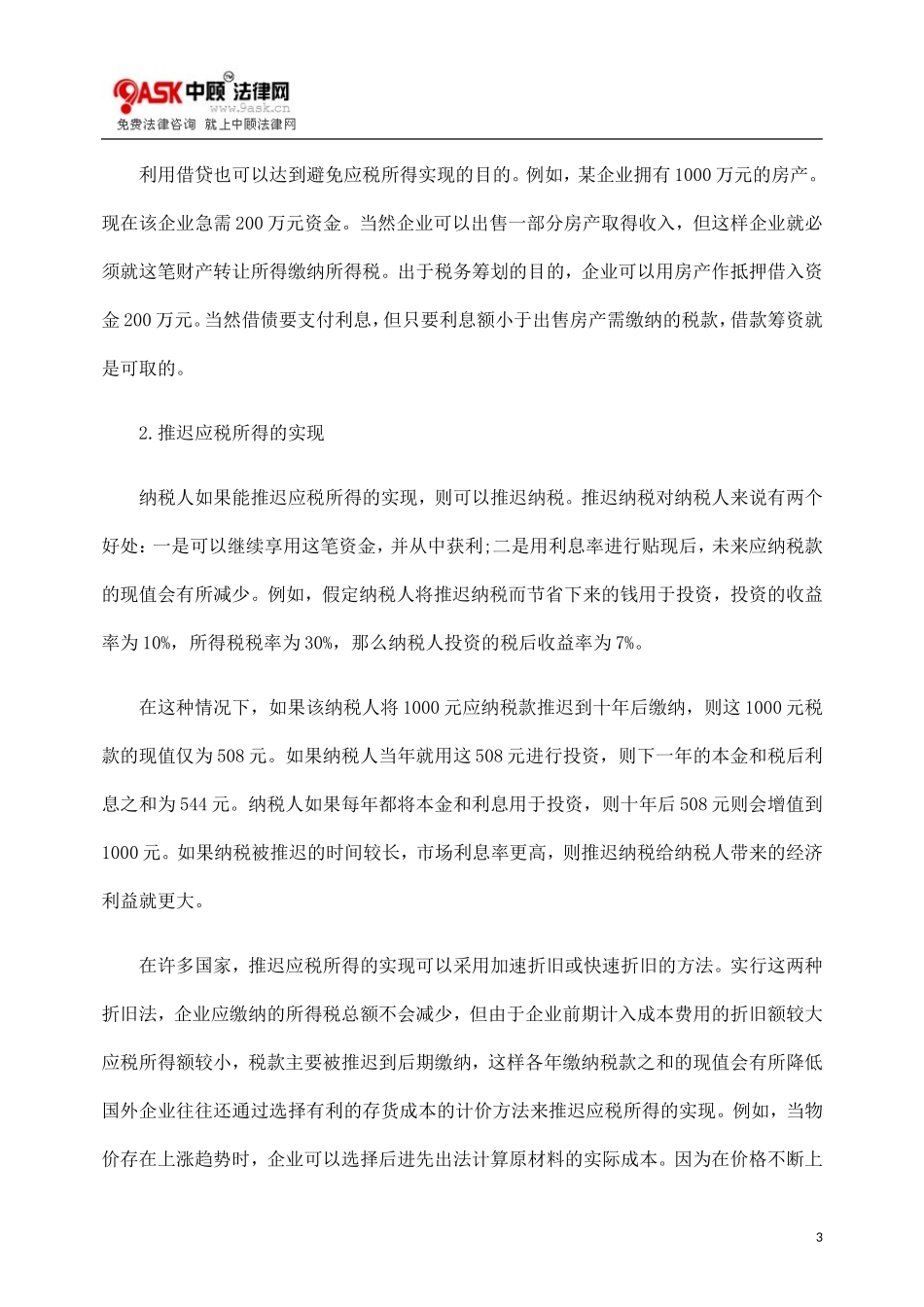 基本方法国DTY外企业进DTY行税收筹划的_第3页