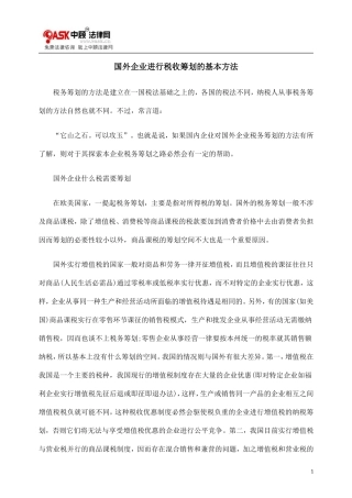 基本方法国DTY外企业进DTY行税收筹划的