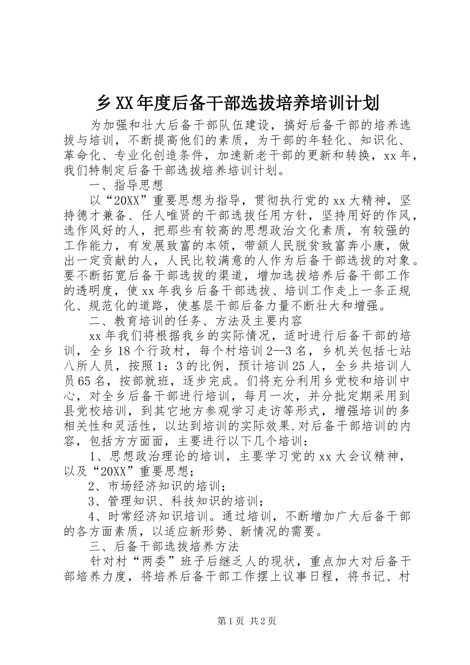 2024年乡年度后备干部选拔培养培训计划_第1页