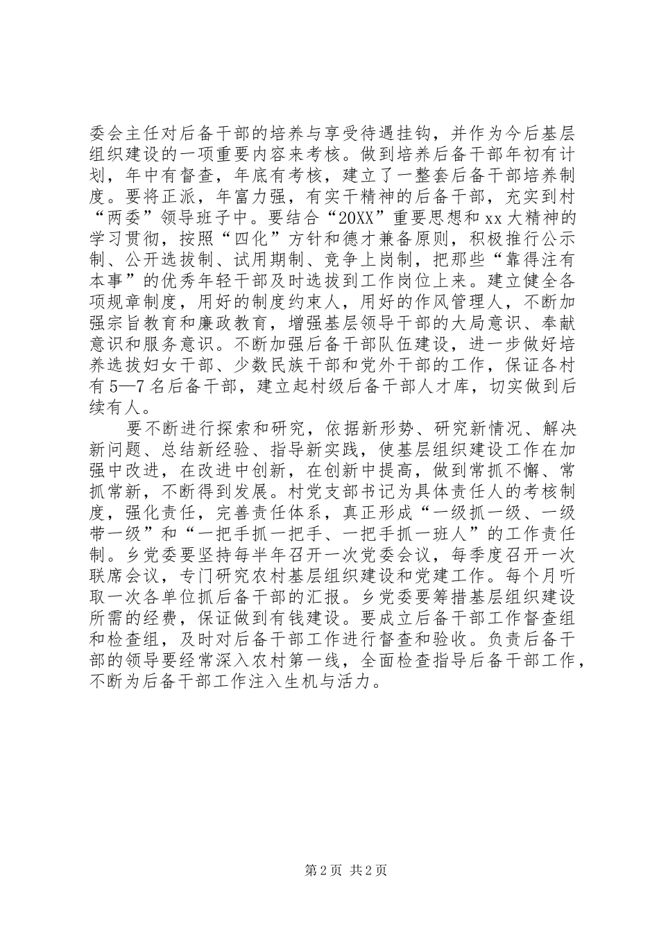 2024年乡年度后备干部选拔培养培训计划_第2页