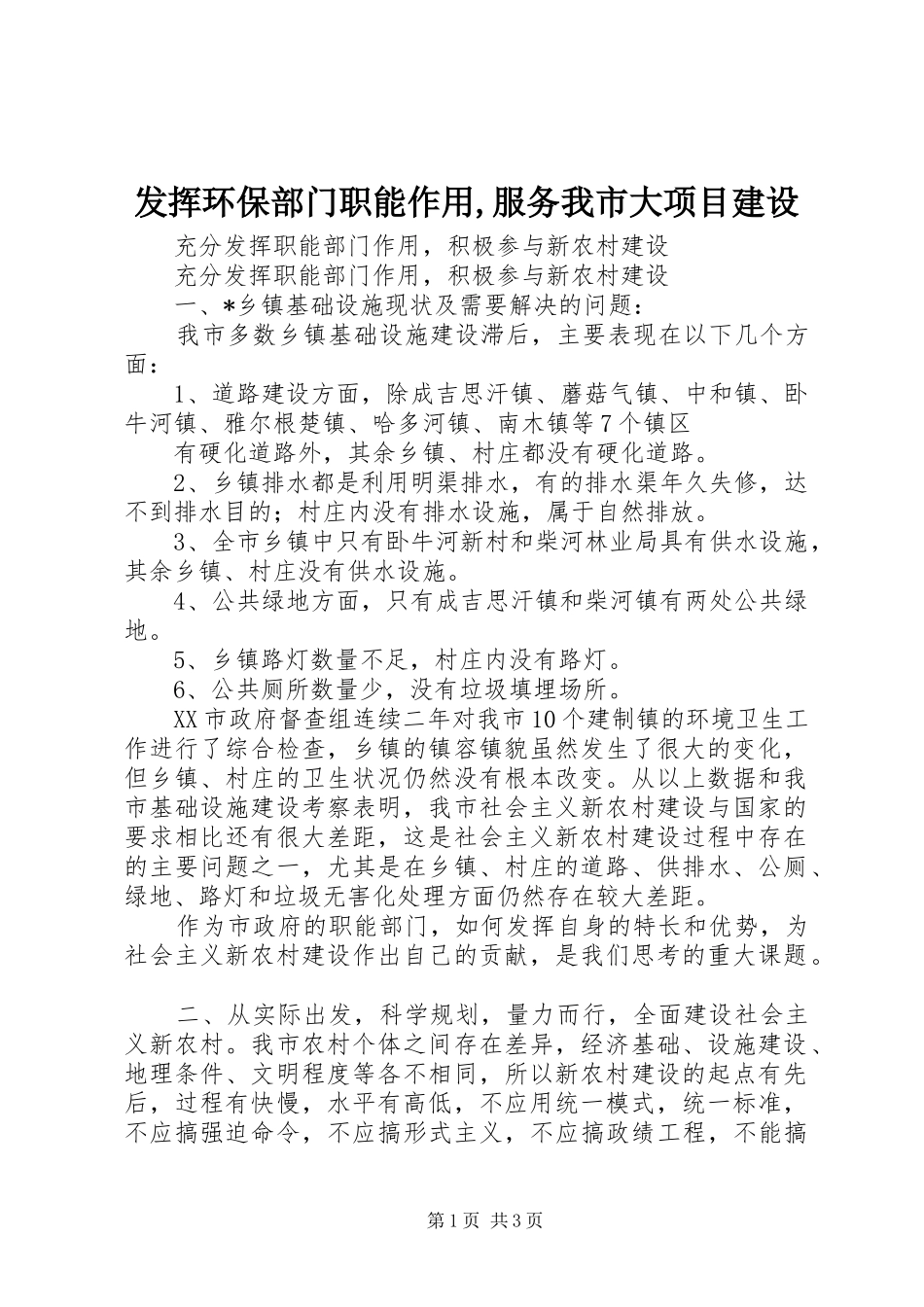 2024年发挥环保部门职能作用服务我市大项目建设_第1页