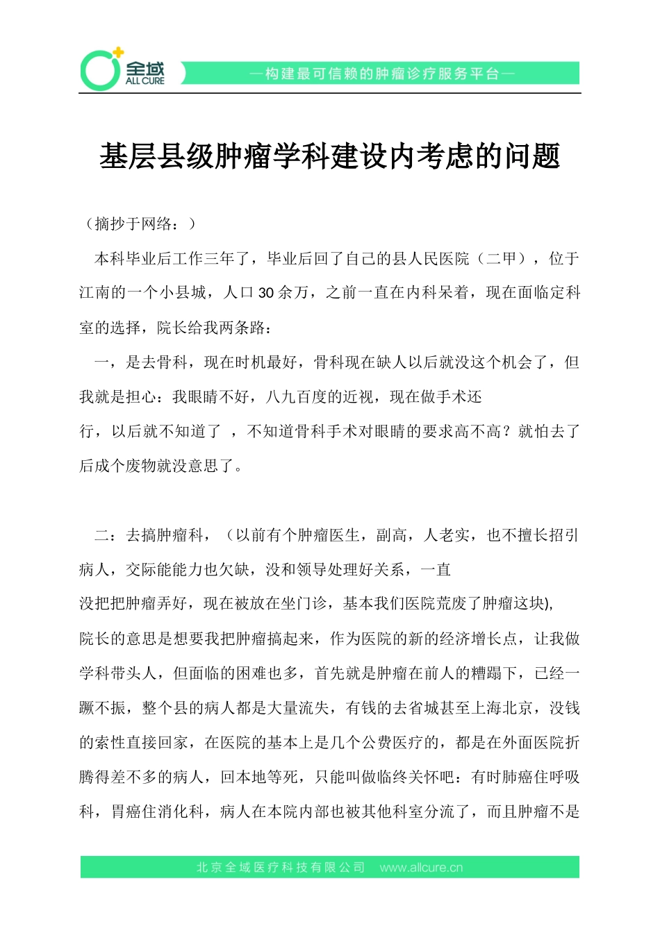 基层县级肿瘤学科建设内考虑的问题_第1页