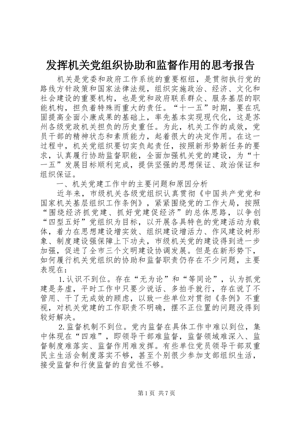 2024年发挥机关党组织协助和监督作用的思考报告_第1页