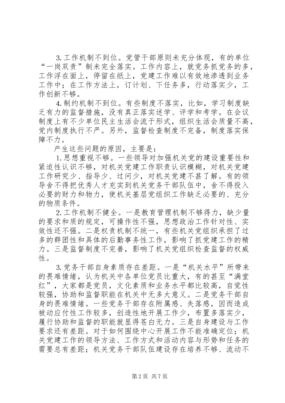 2024年发挥机关党组织协助和监督作用的思考报告_第2页