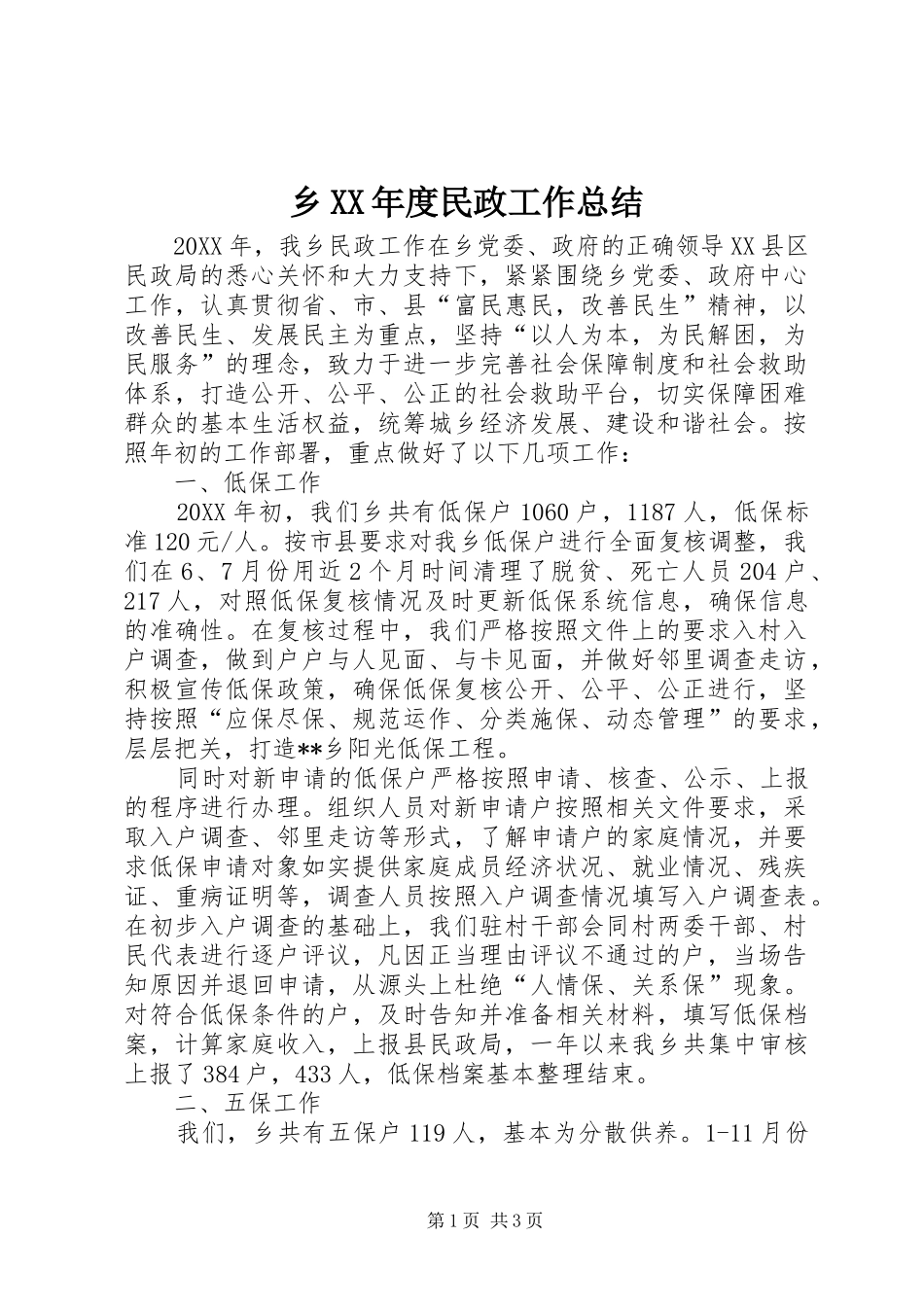 2024年乡年度民政工作总结_第1页