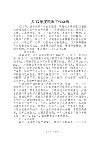 2024年乡年度民政工作总结