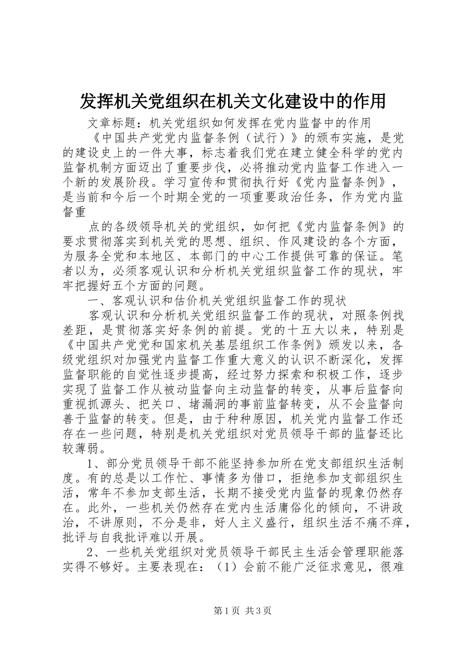 2024年发挥机关党组织在机关文化建设中的作用_第1页