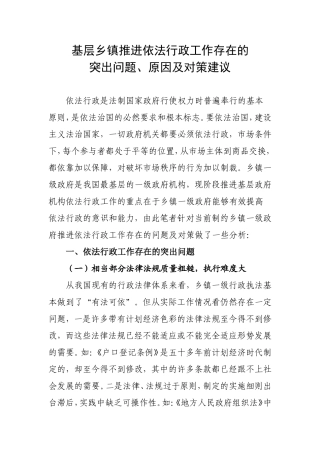 基层乡镇推进依法行政工作存在的突出问题、原因及对策建议