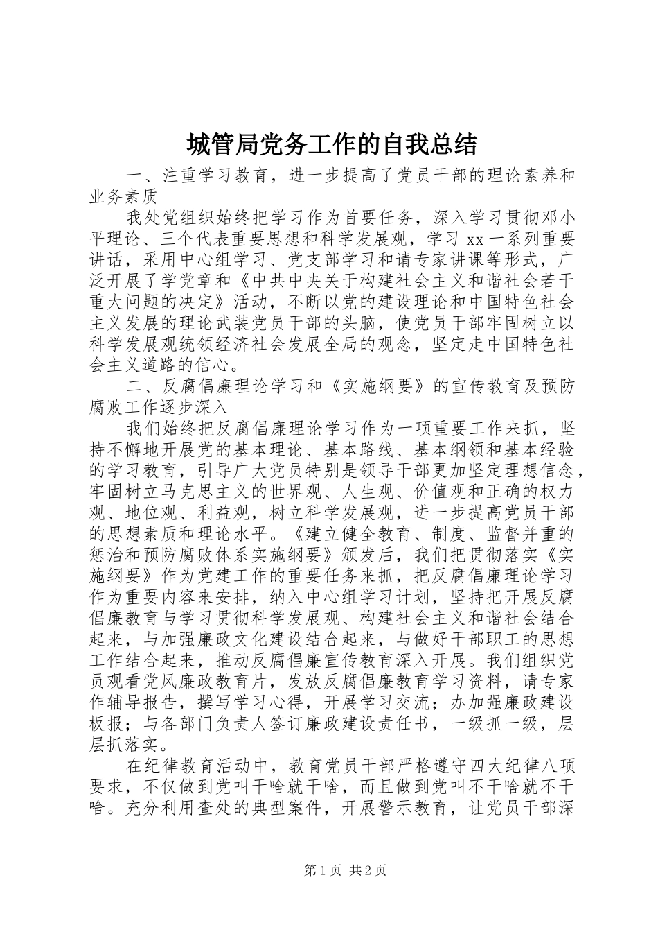 2024年城管局党务工作的自我总结_第1页