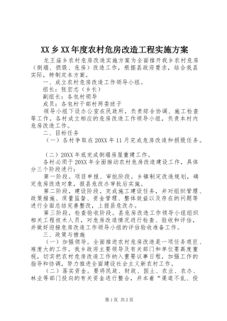 2024年乡年度农村危房改造工程实施方案