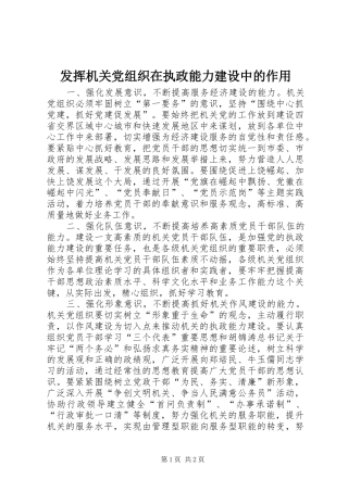 2024年发挥机关党组织在执政能力建设中的作用