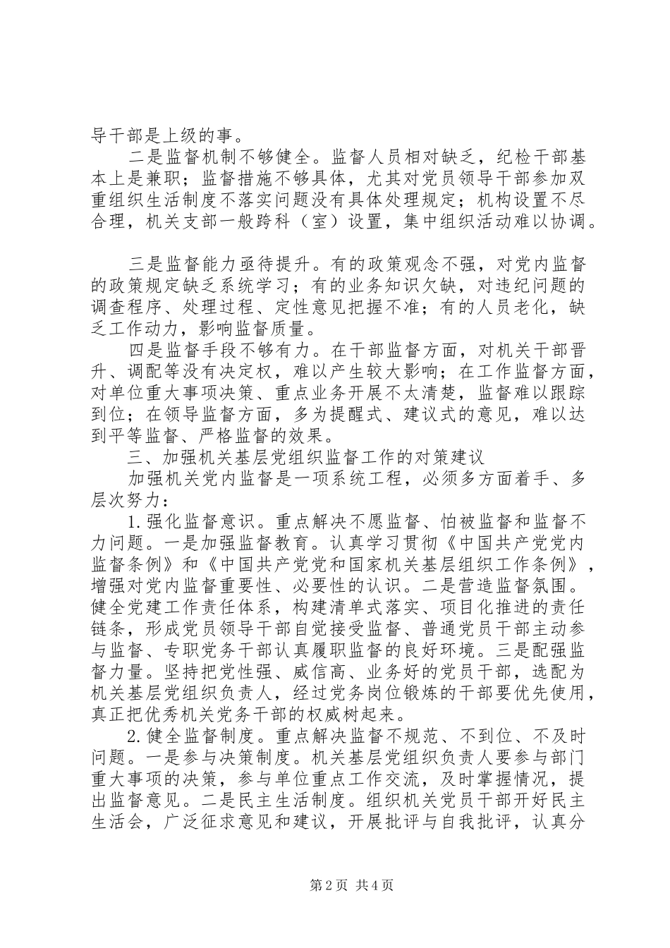 2024年发挥机关基层党组织监督作用的几点思考_第2页