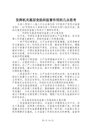 2024年发挥机关基层党组织监督作用的几点思考