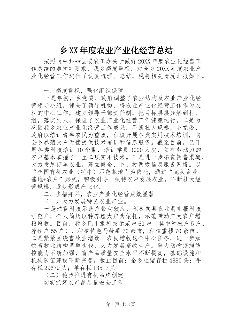 2024年乡年度农业产业化经营总结_第1页