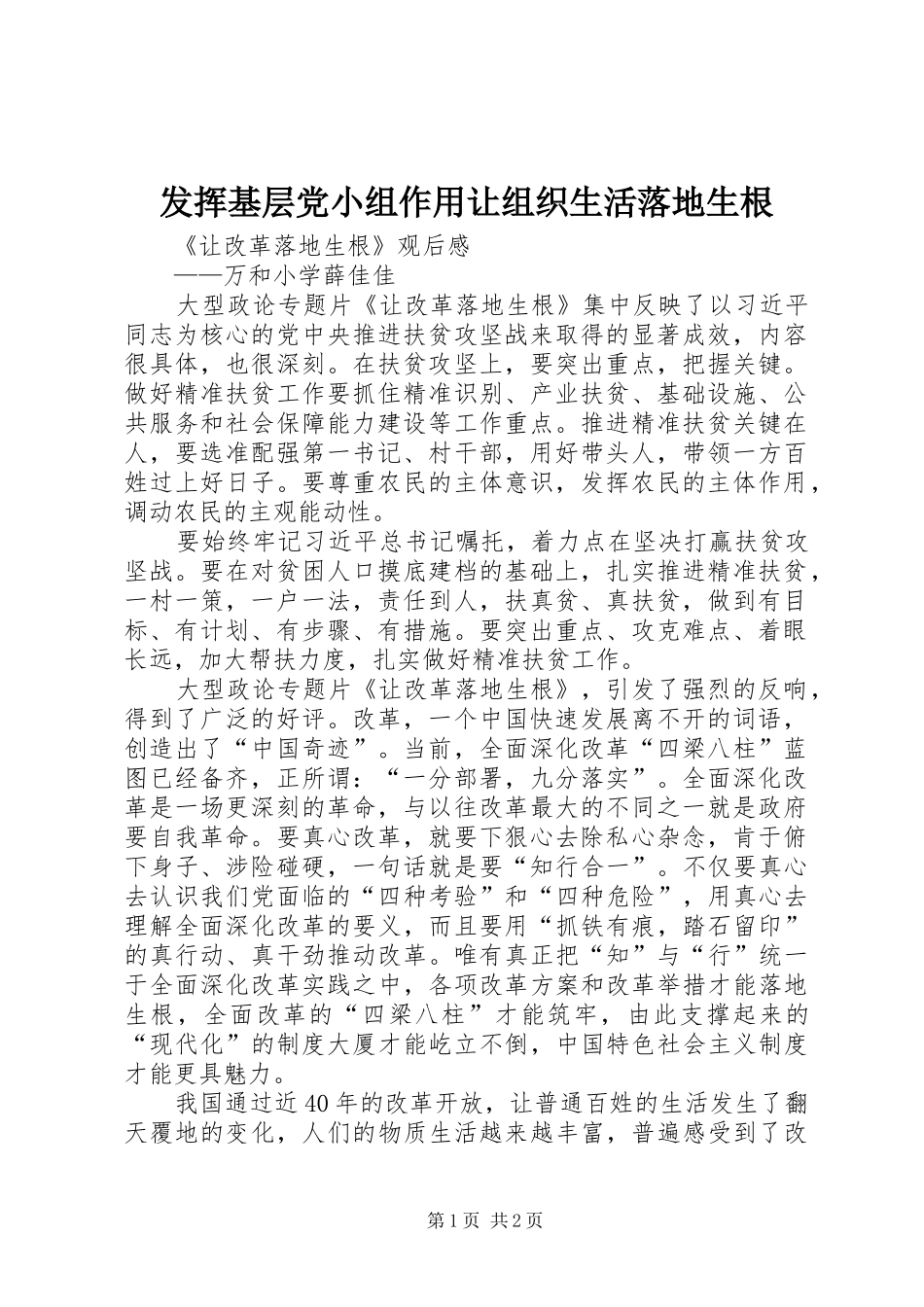 2024年发挥基层党小组作用让组织生活落地生根_第1页