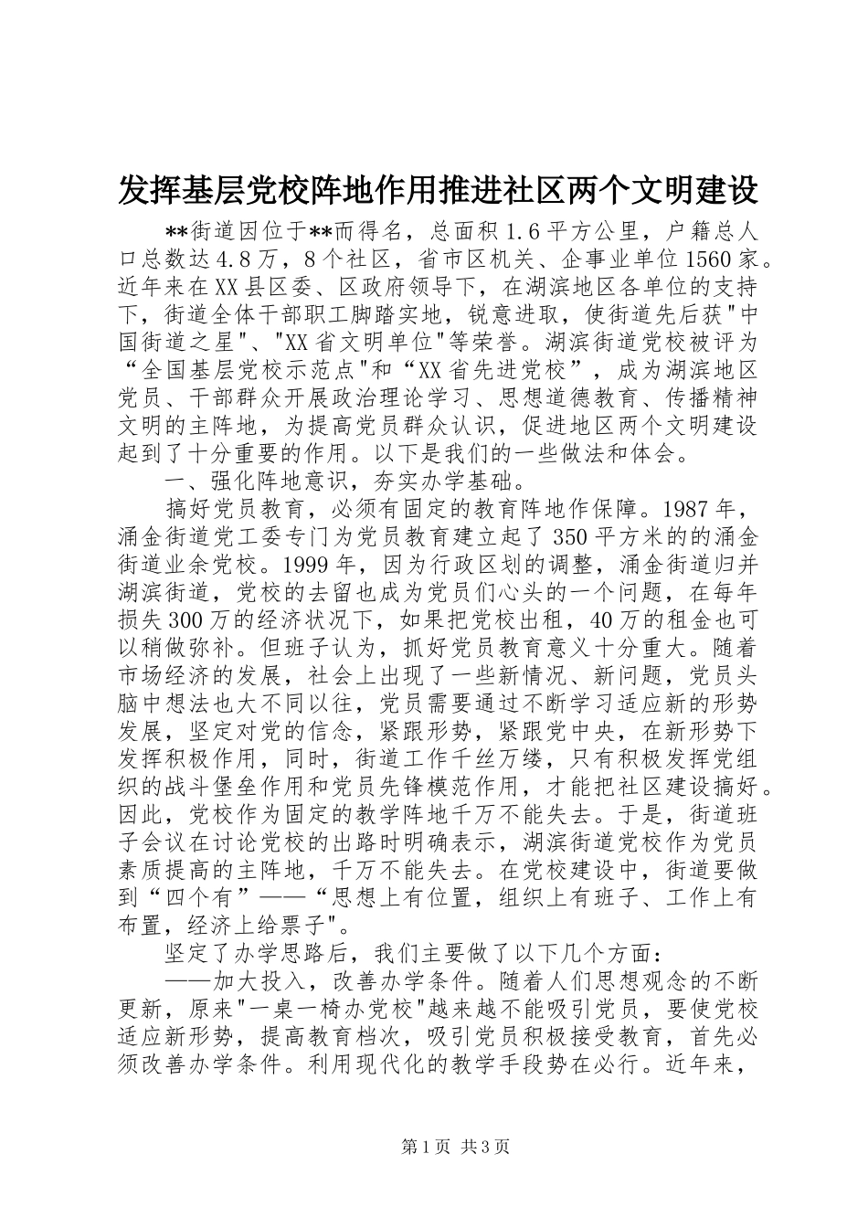 2024年发挥基层党校阵地作用推进社区两个文明建设_第1页