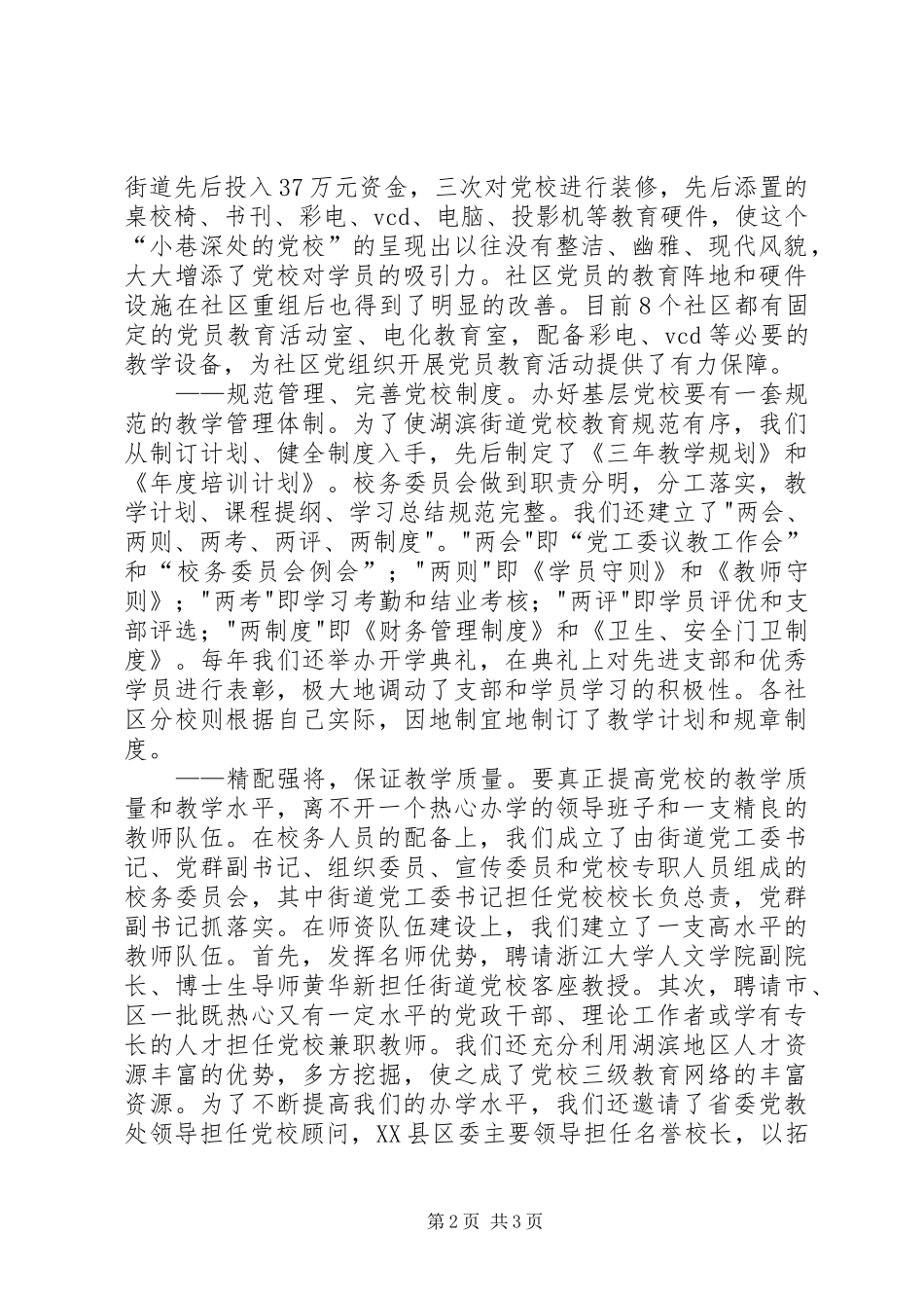 2024年发挥基层党校阵地作用推进社区两个文明建设_第2页