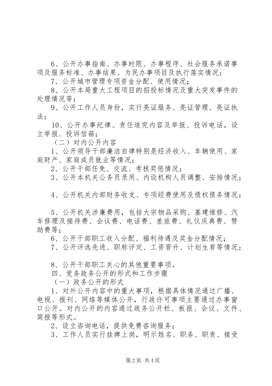 2024年城管局党务政务公开工作方案_第2页