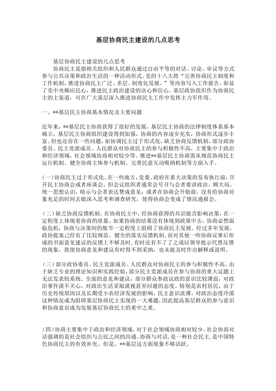 基层协商民主建设的几点思考-精选模板_第1页