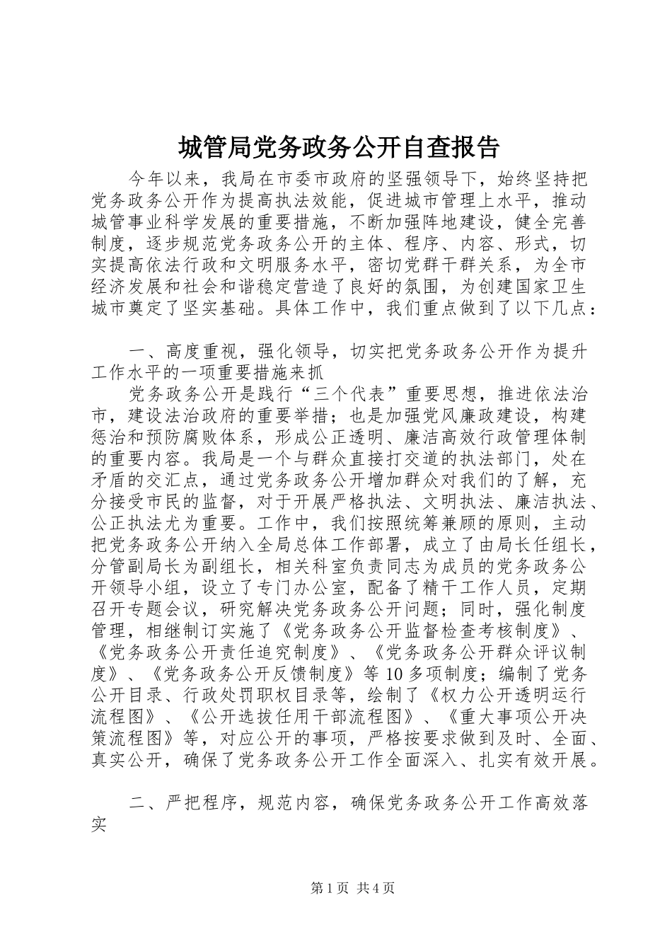 2024年城管局党务政务公开自查报告_第1页