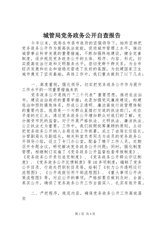 2024年城管局党务政务公开自查报告