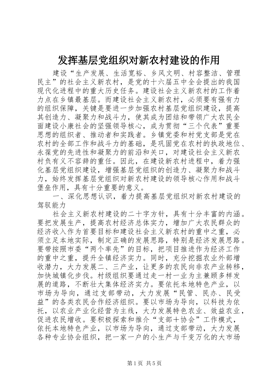 2024年发挥基层党组织对新农村建设的作用_第1页