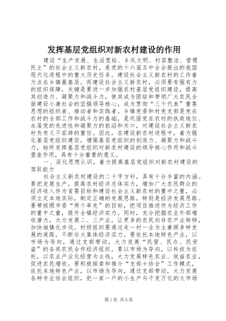 2024年发挥基层党组织对新农村建设的作用