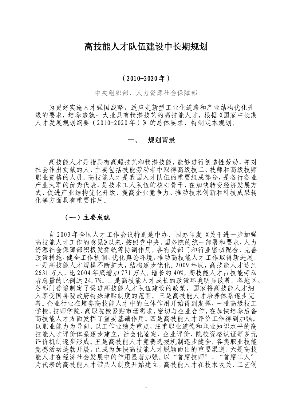 国家高技能人才发展规划2014-2020_第1页