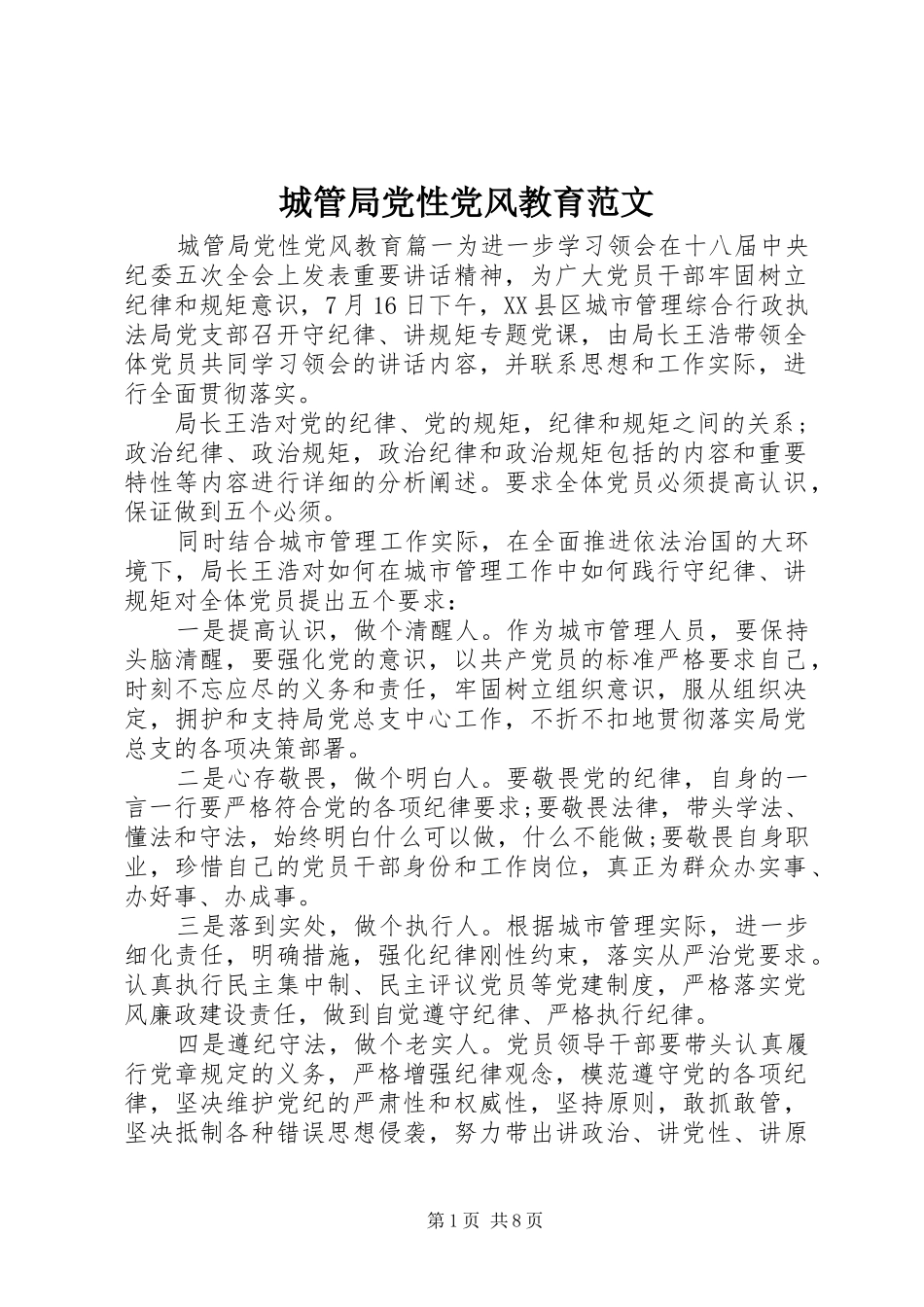 2024年城管局党性党风教育范文_第1页