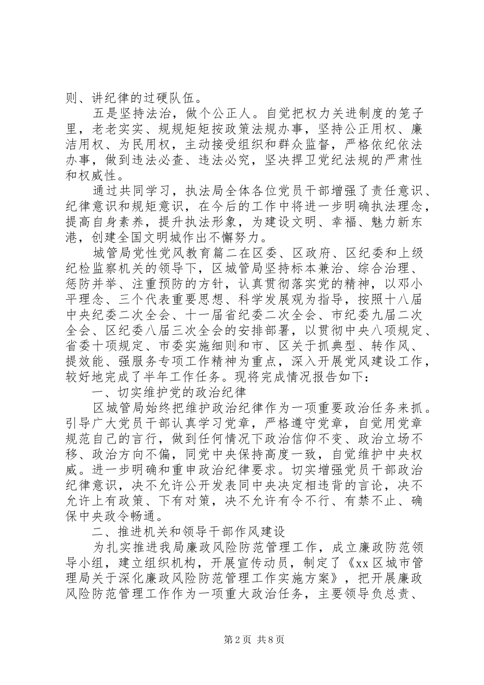 2024年城管局党性党风教育范文_第2页