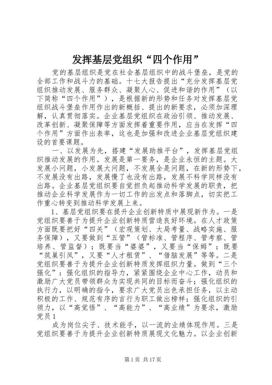 2024年发挥基层党组织四个作用_第1页
