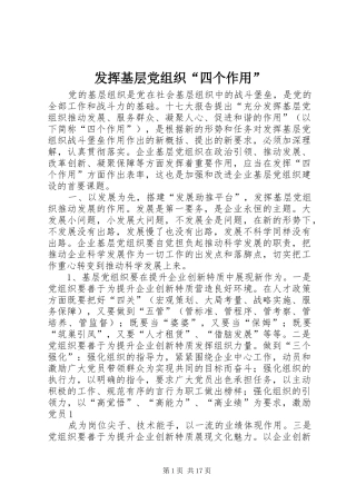 2024年发挥基层党组织四个作用