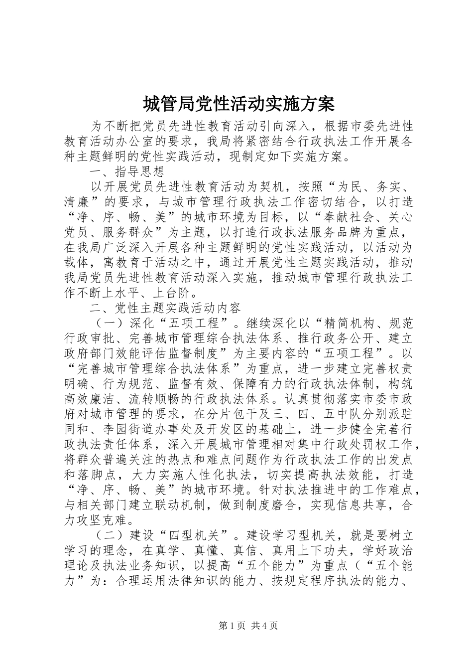 2024年城管局党性活动实施方案_第1页