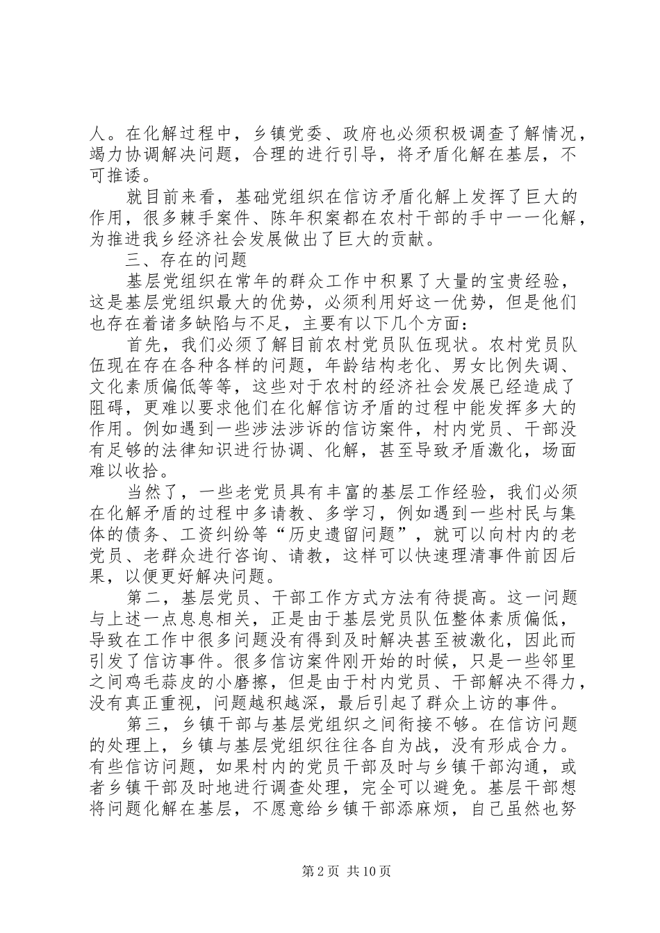 2024年发挥基层党组织在信访稳定中的重要作用_第2页
