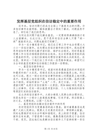 2024年发挥基层党组织在信访稳定中的重要作用