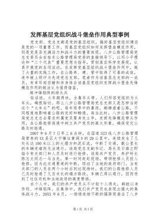 2024年发挥基层党组织战斗堡垒作用典型事例